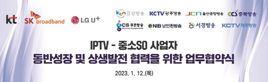 업무협약식 이미지. IPTV협회 제공